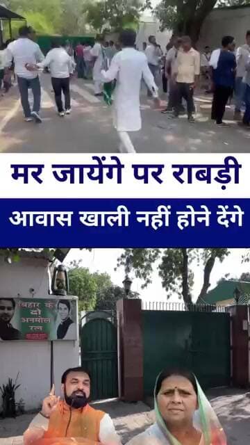 मर जायेंगे पर राबड़ी आवास खाली नहीं होने देंगे #livelongnews #bihar #samratchaudhary #laluyadav