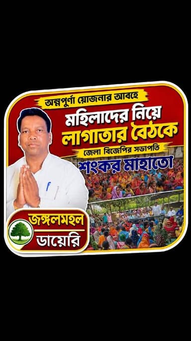 #BreakingNews #BJPNEWS Sankar Mahato