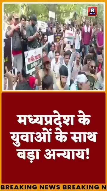 मध्यप्रदेश के युवाओं के साथ बड़ा अन्याय!
