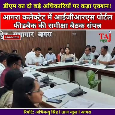Agra News: आईजीआरएस बैठक में अनुपस्थित अफसरों को डीएम का नोटिस
Tags: Agra, Administration, DM, Meeting, IGRS, Feedback, Review, Action, Notice, Officer, Public, Grievance, Portal, Ranking, Quality, Investigation, Collectorate, TodayExpress, TajNews, AgraNews, आगरा, प्रशासन, जिलाधिकारी, बैठक, समीक्षा, कार्रवाई, नोटिस, अधिकारी, जनता, शिकायत, पोर्टल, रैंकिंग, जांच, कलेक्ट्रेट, खबर, समाचार, ताजन्यूज, टुडेएक्सप्रेस, ManishBansal, Collectorate, IGRS
#AgraNews #ManishBansalDM #IGRSReview #AgraAdministration #TajNews