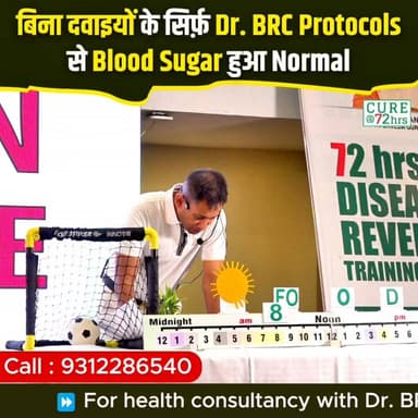 बिना दवाइयों के सिर्फ Dr. BRC Protocols से Blood Sugar हुआ Normal!
Helpline Number: 9312286540
WhatsApp Number: 9560979433
#BloodSugar #DiabetesCare #72HrsCamp #DrBRCProtocols #HealthTransformation