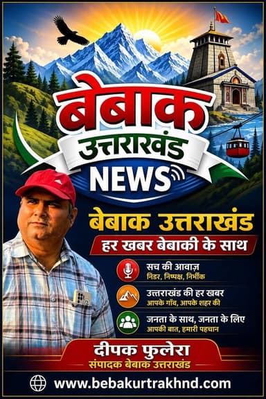#हमारी #बेबाकी ही हमारी पहचान है,,,#बेबाक #उत्तराखंड✍️✍️
#निडर #निर्भीक #निष्पक्ष #आवाज,,,✍️
#सदैव सच के साथ,,,✍️🔥
✍️बेबाक उत्तराखंड ✍️