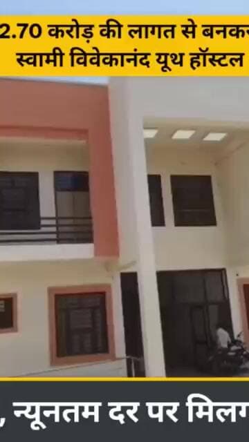 डूंगरपुर में 2.70 करोड़ की लागत से बनकर तैयार हुआ स्वामी विवेकानंद यूथ हॉस्टल