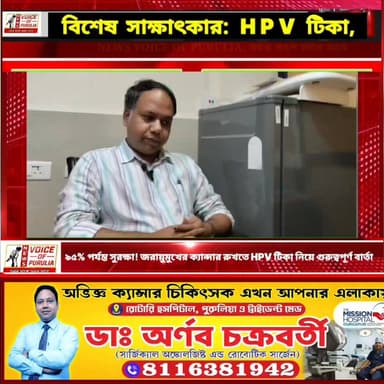বিশেষ সাক্ষাৎকার: HPV টিকা, জরায়ুমুখের ক্যান্সার ও প্রতিরোধ নিয়ে ডাঃ অর্ণব চক্রবর্তীর গুরুত্বপূর্ণ বক্তব্য