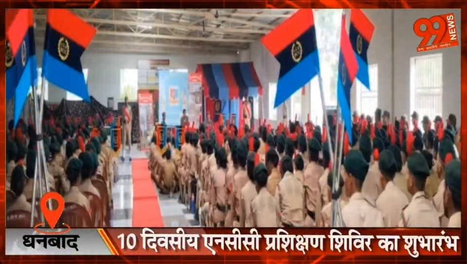 धनबाद : 10 दिवसीय एनसीसी प्रशिक्षण शिविर का शुभारंभ, 500 कैडेट ले रहे भाग
#Dhanbad #NCC #NCCCamp #Cadets #TrainingCamp #YouthDevelopment #JharkhandNews #DhanbadNews #Leadership #Discipline