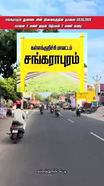 சங்கராபுரம் துணை மின் நிலைய பராமரிப்புப் பணிகள் காரணமாக, நாளை மின்தடை:AM:9:00toPM:2:00 மணி வரை..
