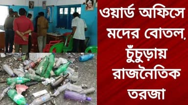 ওয়ার্ড অফিসে মদের বোতল, চুঁচুড়ায় রাজনৈতিক তরজা
@top fans R. News Following Chinsura - চুঁচুড়া - Chinsurah Hooghly-Chuchura Hooghly,Nalikul #hooghlychinsurhamunicipality #unnayanpachali #topfanseveryone #everyonehighlightsfollowers #chinusinu #followme #পোষ্ট #exclusive #relles #SubirNag