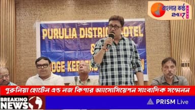 পুরুলিয়া হোটেল এন্ড লজ কিপার অ্যাসোসিয়েশন সাংবাদিক সম্মেলন