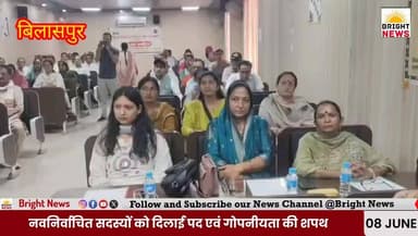 Bilaspur Zila Parishad Oath Ceremony | DC Rahul Kumar ने दिलाई शपथ | Himachal News | DC Bilaspur
बिलासपुर में जिला पंचायत संसाधन केंद्र भवन के प्रशिक्षण हॉल में जिला परिषद के नवनिर्वाचित सदस्यों के लिए शपथ ग्रहण समारोह आयोजित किया गया। उपायुक्त Rahul Kumar ने सभी 14 नवनिर्वाचित सदस्यों को पद एवं गोपनीयता की शपथ दिलाई।
इस दौरान उपायुक्त ने जनप्रतिनिधियों से पारदर्शिता, जवाबदेही और समर्पण के साथ कार्य करने का आह्वान किया। साथ ही समाज से नशा उन्मूलन के लिए प्रशासन के साथ मिलकर कार्य करने की अपील भी की।
उपायुक्त ने कहा कि पंचायती राज संस्थाओं के प्रतिनिधि ग्रामीण विकास और जनसमस्याओं के समाधान में महत्वपूर्ण भूमिका निभाते हैं। कार्यक्रम में विभिन्न विभागों के अधिकारी भी मौजूद रहे।
#Bilaspur #HimachalPradesh #ZilaParishad #PanchayatiRaj #RahulKumar #HimachalNews #OathCeremony #NashaMukti #HindiNews #LatestNews