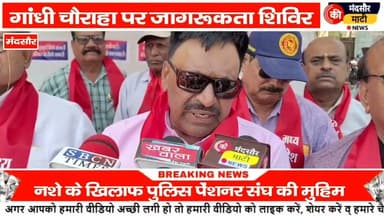 #मध्य प्रदेश पुलिस पेंशनर संघ में नशे के खिलाफ खोला मोर्चा