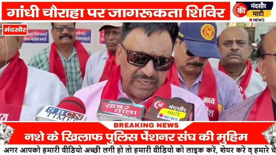 #मध्य प्रदेश पुलिस पेंशनर संघ में नशे के खिलाफ खोला मोर्चा