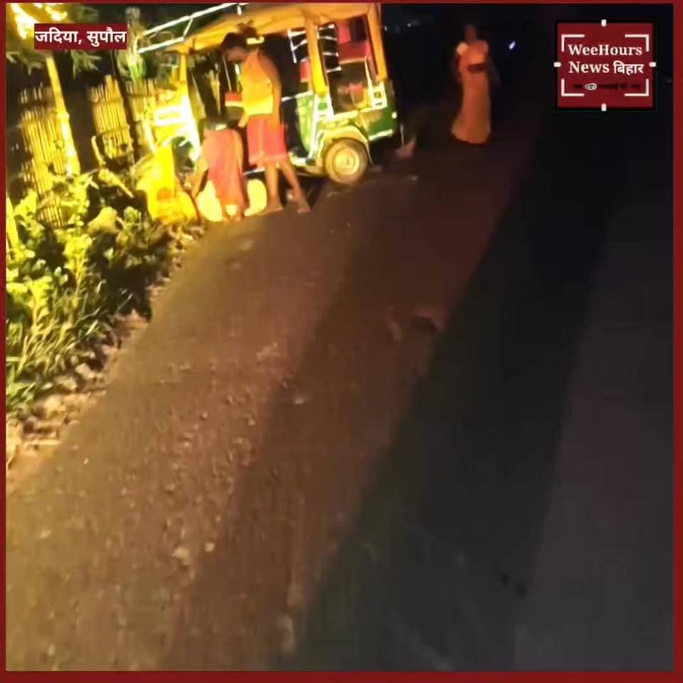 पति तड़पता रहा, लोग बनाते रहे Video! सुपौल हादसे ने खड़े किए बड़े सवाल
Description: सुपौल के त्रिवेणीगंज में हुए एक दर्दनाक सड़क हादसे ने इंसानियत और सामाजिक संवेदनशीलता पर गंभीर सवाल खड़े कर दिए हैं। बघेली के भिखारी चौक के पास एक अज्ञात वाहन की टक्कर से ऑटो पलट गया, जिसमें सवार विनोद ऋषिदेव, उनकी पत्नी संजू देवी और साले नेवल कुमार दब गए।
घायल संजू देवी का आरोप है कि हादसे के बाद कई लोग मदद करने के बजाय मोबाइल से वीडियो और रील बनाने में लगे रहे। उनके अनुसार उनके पति ऑटो के नीचे तड़पते रहे, लेकिन उन्हें बचाने के लिए कोई आगे नहीं आया। बाद में स्थानीय लोगों की मदद से घायलों को अस्पताल पहुंचाया गया, जहां डॉक्टरों ने विनोद ऋषिदेव को मृत घोषित कर दिया।
अब यह घटना सिर्फ एक सड़क हादसा नहीं, बल्कि समाज के सामने एक बड़ा सवाल बनकर खड़ी है—क्या सोशल मीडिया के दौर में इंसानियत पीछे छूटती जा रही है? क्या किसी की जान से ज्यादा अहम वीडियो और व्यूज़ हो गए हैं? देखिए पूरी रिपोर्ट।
#SupaulNews #Triveniganj #RoadAccident #ViralVideo #Humanity #BiharNews #BreakingNews #AccidentNews #SocialMedia #TrendingNews #WeeHoursNews #JournalistImranOfficial #Bihar #ViralStory #GoodSamaritan #IndiaNews #LatestNews