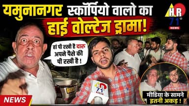 यमुनानगर लाल बत्ती पर स्कॉर्पियो कार और आल्टो की टक्कर। पत्रकार से उलझा स्कॉर्पियो चालक।स्कॉर्पियो वालो ने किया हाईवोल्ट ड्रामा।
#yamunanagar #Yamunanagarbreakingnews
#YamunanagarNewsChannel