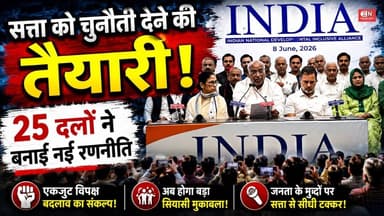 सत्ता को चुनौती देने की तैयारी, 25 दलों ने बनाई नई रणनीति...#INDIAAlliance #MallikarjunKharge
