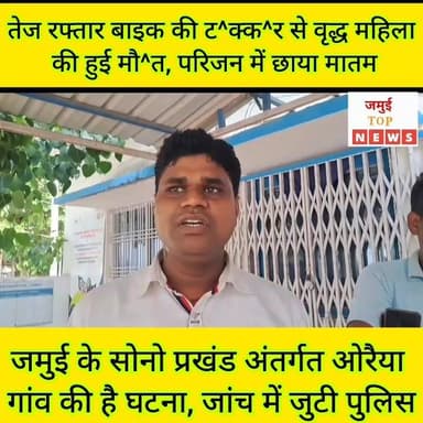 जमुई: तेज रफ्तार ने ढाया कहर, ले ली वृद्ध महिला की जा^न
जमुई जिले के सोनो प्रखंड क्षेत्र अंतर्गत औरैया गांव में तेज रफ्तार बाइक ने सड़क क्रॉस कर रही परमेश्वर यादव की 65 वर्षीय पत्नी सुदमिया देवी को जोरदार ट^क्क^र मार दी। इस दुर्घटना में वृद्ध महिला गं^भी^र रूप से घा^य^ल हो गई। घा^य^ल महिला को परिजन द्वारा सोमवार की दोपहर 2:00 बजे सदर अस्पताल लाया गया, जहां जांच के बाद डॉक्टर ने महिला को मृ^त घोषित कर दिया। दुर्घटना की जानकारी पुलिस को दी गई है और बाइक सवार को पकड़ लिया गया है। #jamuitopnews #viralreelsシ #viralvideoシ #viralreelschallenge #jamuiPolice #jamuibihar #Crime #Exident