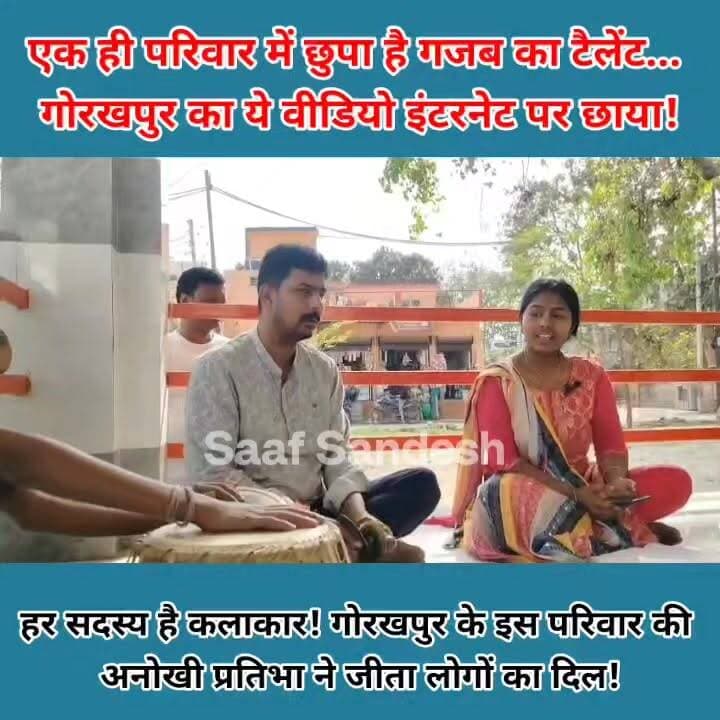 एक ही परिवार में छुपा है गजब का टैलेंट... गोरखपुर का ये वीडियो इंटरनेट पर छाया!
#Gorakhpur #ViralVideo #Talent #InspiringStory #SupportLocalTalent