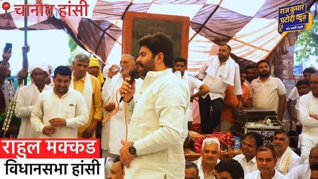 राहुल मक्कड़ हांसी विधानसभा
#congress #rajkumarpatoudinews #haryana #deependerhooda #hansi
