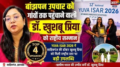 #साहिबगंज की डॉ. खुशबू प्रिया ने राष्ट्रीय मंच पर बढ़ाया झारखंड का मान | Top 4 Speakers में चयन