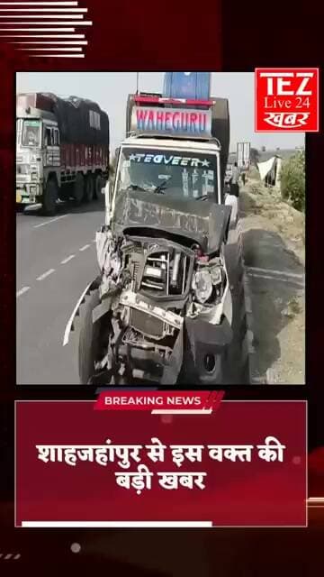शाहजहांपुर में तेज रफ्तार पिकअप और बस की हुई भिड़ंत पांच लोग गंभीर घायल शाहजहांपुर मेडिकल कॉलेज रेफर
