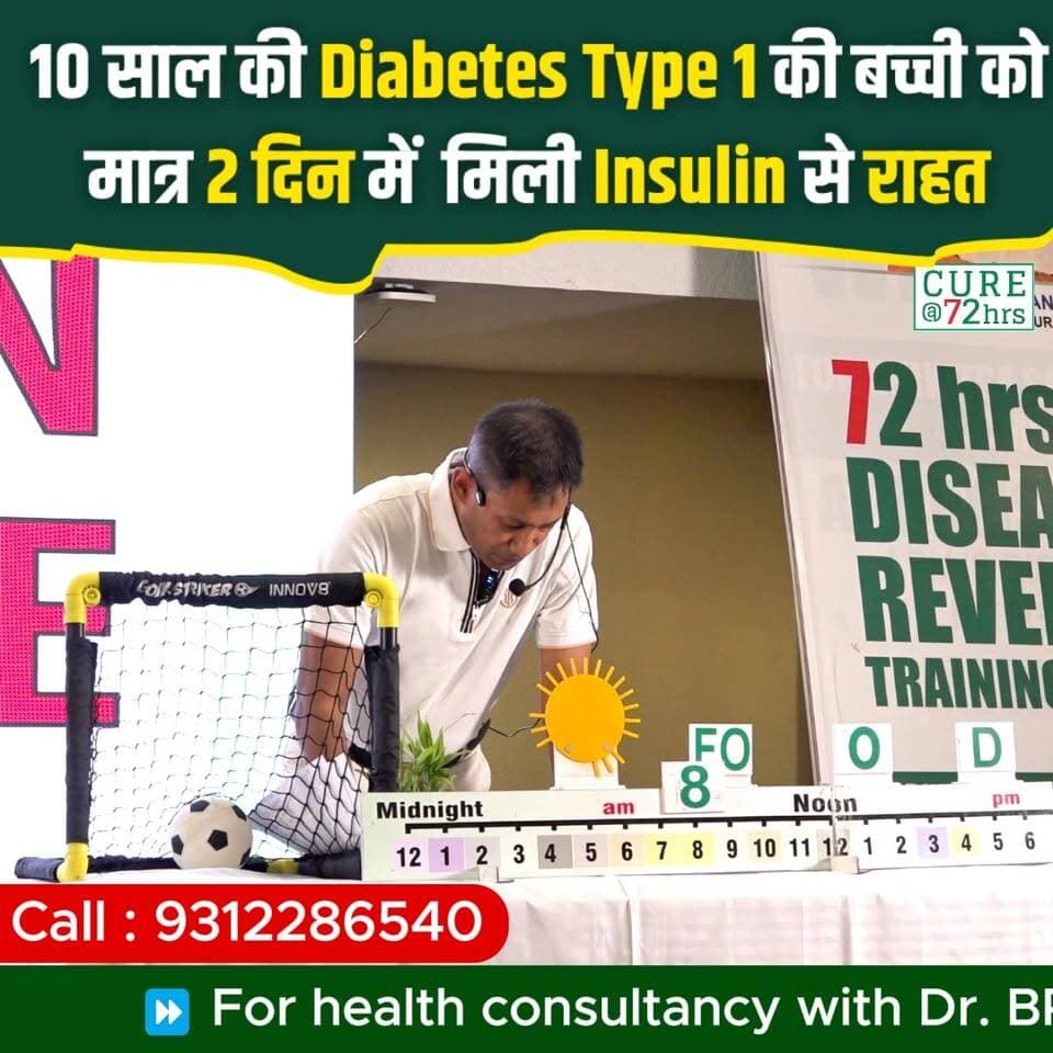 10 साल की Type 1 Diabetes की बच्ची को मात्र 2 दिन में Insulin से राहत! ✨
📞 Helpline Number: 9312286540
📲 WhatsApp Number: 9560979433
#Type1Diabetes #72HrsCamp #HealthTransformation #DrBRC #DiabetesRelief