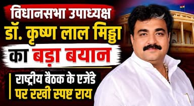 विधानसभा उपाध्यक्ष डॉ. कृष्ण लाल मिड्ढा का बड़ा बयान, राष्ट्रीय बैठक के एजेंडे पर रखी स्पष्ट राय
#KrishanLalMiddha #HaryanaAssembly #DeputySpeaker #OmBirla #Harivansh #HaryanaPolitics #LegislativeConference #Democracy #ParliamentaryAffairs #HaryanaNews #PoliticalUpdate #VidhanSabha #Governance #IndiaPolitics #BreakingNews