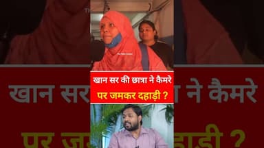 खान सर की छात्रा क्या बोल रही है ? #latestnews #reels #khansir #breakingnews #trendingnews #shots