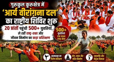गुरुकुल कुरुक्षेत्र में ‘आर्य वीरांगना दल’ का राष्ट्रीय शिविर शुरू, 20 प्रांतों पहुंची 500 से अधिक युवतियां, ले रहीं राष्ट्र-रक्षा और जीवन निर्माण का कड़ा प्रशिक्षण
#AryaVeeranganaDal #GurukulKurukshetra #NationalCamp #WomenEmpowerment #SelfDefense #LeadershipTraining #YouthPower #KurukshetraNews #HaryanaNews #khabarnamaharyana