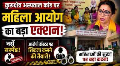 कुरुक्षेत्र अस्पताल कांड पर महिला आयोग का बड़ा एक्शन! नर्सें सस्पेंड, आरोपी डॉक्टर पर शिकंजा कसने की तैयारी
#Kurukshetra #HospitalCase #WomensCommission #BreakingNews #HealthDepartment #DoctorCase #NurseSuspension #HaryanaNews #Investigation #KhabarnamaHaryana