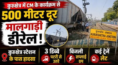कुरुक्षेत्र में CM के कार्यक्रम से 500 मीटर दूर मालगाड़ी डीरेल, कुरुक्षेत्र स्टेशन के पास 3 डिब्बे पटरी से उतरे, बिजली सप्लाई ठप; कई ट्रेनें लेट
#Kurukshetra #TrainDerailment #RailwayNews #GoodsTrain #BreakingNews #NayabSaini #TrainDelay #HaryanaNews #RailwayUpdate #khabarnamaharyana