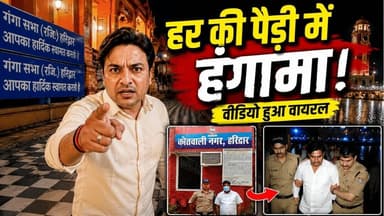 BREAKING NEWS हर की पैड़ी पर आखिर हुआ क्या? महिला श्रद्धालुओं से विवाद का VIDEO VIRAL