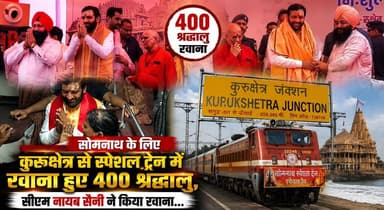 सोमनाथ के लिए कुरुक्षेत्र से स्पेशल ट्रेन में रवाना हुए 400 श्रद्धालु, सीएम नायब सैनी ने किया रवाना...
#SomnathYatra #Kurukshetra #NayabSaini #SpecialTrain #Devotees #ReligiousTourism #SpiritualJourney #HaryanaNews #BreakingNews #khabarnamaharyana