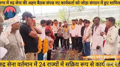 *नगर में रुद्र सेना की अहम बैठक संपन्न, नए कार्यकर्ता को जोड़ा संगठन में हुए शामिल