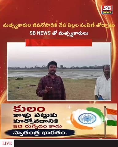 మత్స్యకారుల జీవనోపాధికి చేప పిల్లల పంపిణీ తోడ్పాటు #sbnews