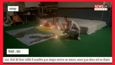 101 दीपों की दिव्य ज्योति में प्रज्वलित हुआ संस्कृत जागरण का संकल्प, सम्पन हुआ बोधन वर्ग का दीक्षांत.
@topfans News 24 Udaipur
#sanskritlearning #sanskrit #sanskritlanguage #udaipur #viralpost #viralreelschallenge #vlog #nonfollowers #VidyaBharati #VidhyaNiketan
