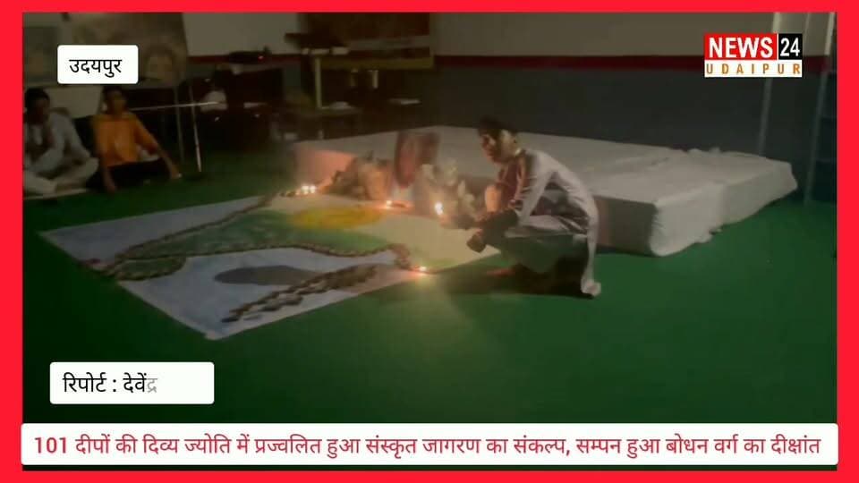 101 दीपों की दिव्य ज्योति में प्रज्वलित हुआ संस्कृत जागरण का संकल्प, सम्पन हुआ बोधन वर्ग का दीक्षांत.
@topfans News 24 Udaipur
#sanskritlearning #sanskrit #sanskritlanguage #udaipur #viralpost #viralreelschallenge #vlog #nonfollowers #VidyaBharati #VidhyaNiketan