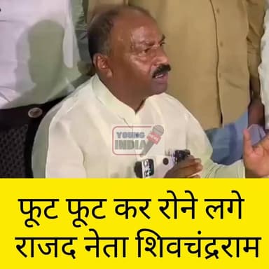 MLC टिकट नहीं मिलने पर फूट-फूटकर रोए RJD नेता शिवचंद्र राम, पद से दिया इस्तीफा, आप अपना राय जरुर दीजिएगा
पटना। बिहार विधान परिषद (MLC) की 10 सीटों पर होने वाले उपचुनाव के लिए राष्ट्रीय जनता दल (RJD) द्वारा उम्मीदवार घोषित किए जाने के बाद पार्टी के वरिष्ठ नेता और SC-ST प्रकोष्ठ के राष्ट्रीय अध्यक्ष शिवचंद्र राम की नाराजगी खुलकर सामने आ गई। MLC उम्मीदवार नहीं बनाए जाने से आहत शिवचंद्र राम ने अपने संगठनात्मक पद से इस्तीफा दे दिया।
सोमवार को आयोजित प्रेस कॉन्फ्रेंस के दौरान शिवचंद्र राम भावुक हो गए और मीडिया के सामने फूट-फूटकर रोने लगे। उन्होंने आरोप लगाया कि पार्टी ने उन्हें MLC बनाने का आश्वासन दिया था, लेकिन अंतिम समय में वादाखिलाफी की गई।
भावुक होते हुए उन्होंने कहा, "मैं चार रातों से सो नहीं पाया हूं। ऐसी जिंदगी भगवान किसी को न दे।" उनका यह बयान और रोते हुए वीडियो सोशल मीडिया पर तेजी से वायरल हो रहा है।
दरअसल, महागठबंधन की ओर से RJD नेता सुनील सिंह ने MLC चुनाव के लिए नामांकन दाखिल किया है। इसके बाद शिवचंद्र राम की नाराजगी सामने आई। हालांकि अपने इस्तीफे में उन्होंने स्पष्ट किया कि वह केवल संगठनात्मक पद छोड़ रहे हैं, पार्टी की प्राथमिक सदस्यता से इस्तीफा नहीं दिया है और आगे भी RJD के सक्रिय सदस्य बने रहेंगे।
शिवचंद्र राम ने कहा कि वह वर्ष 1990 से सामाजिक न्याय की राजनीति से जुड़े हुए हैं और गांव-गांव जाकर पार्टी संगठन को मजबूत करने का काम किया है। विधानसभा और लोकसभा चुनावों के दौरान भी उन्होंने दलित, रविदास और वंचित समाज के बीच पार्टी की विचारधारा पहुंचाने में महत्वपूर्ण भूमिका निभाई।
उन्होंने यह भी आरोप लगाया कि विधान परिषद सीट को लेकर दलित और रविदास समाज में काफी उम्मीद थी, लेकिन हालिया फैसले से समाज में निराशा फैली है। उन्होंने कहा कि जहां भी जाते हैं, लोग उनसे सवाल पूछते हैं और जवाब मांगते हैं।
फिलहाल शिवचंद्र राम के इस्तीफे और बयान के बाद बिहार की सियासत में नई चर्चा शुरू हो गई है। राजनीतिक गलियारों में इसे RJD के अंदरूनी असंतोष के रूप में देखा जा रहा है।
#RJD #ShivchandraRam #MLCElection #BiharPolitics #Patna #TejashwiYadav #SunilSingh #PoliticalNews #BiharNews #BreakingNews