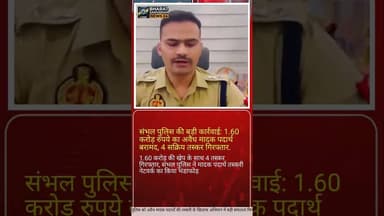 सम्भल पुलिस #shortsfeed #youtubeshorts #duet #shortvideo #dalyshorts #upnews #sambhalnews #hindinews