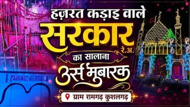 हजरत कड़ाइ वाले सरकार का सालाना उर्स मुबारक #ग्राम रामगढ़ #कुशलगढ़ #बांसवाड़ा #न्यूज