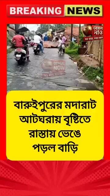 বারুইপুরের মদারাট আটঘরায় বৃষ্টিতে রাস্তায় ভেঙে পড়ল বাড়ি #বৃষ্টি #বাড়ি #ভাঙ্গা #রাস্তা