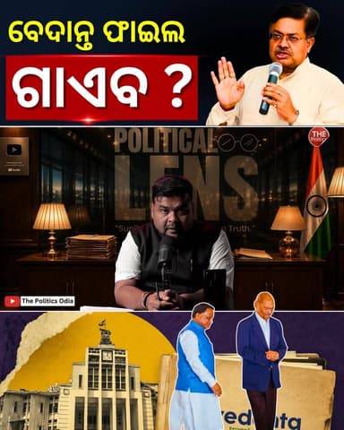 ମା’ ତାରିଣୀଙ୍କ ମୁଣ୍ଡ ଛୁଇଁ କୁହ ବେଦାନ୍ତ ଫାଇଲ ଗାଏବ କରିନ #PoliticalLensLink👇 https://youtu.be/HIwktLK8LP0?si=Su6z5Yh3rGVWoBTs Part 37