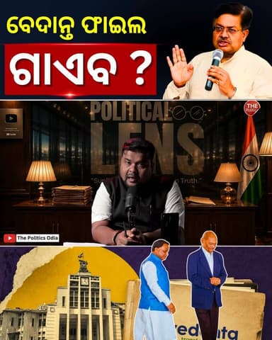 ମା’ ତାରିଣୀଙ୍କ ମୁଣ୍ଡ ଛୁଇଁ କୁହ ବେଦାନ୍ତ ଫାଇଲ ଗାଏବ କରିନ #PoliticalLensLink👇 https://youtu.be/HIwktLK8LP0?si=Su6z5Yh3rGVWoBTs Part 32