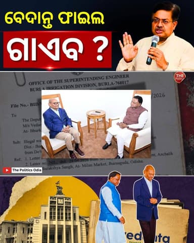 ମା’ ତାରିଣୀଙ୍କ ମୁଣ୍ଡ ଛୁଇଁ କୁହ ବେଦାନ୍ତ ଫାଇଲ ଗାଏବ କରିନ #PoliticalLensLink👇 https://youtu.be/HIwktLK8LP0?si=Su6z5Yh3rGVWoBTs Part 31