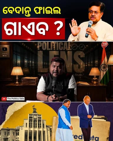 ମା’ ତାରିଣୀଙ୍କ ମୁଣ୍ଡ ଛୁଇଁ କୁହ ବେଦାନ୍ତ ଫାଇଲ ଗାଏବ କରିନ #PoliticalLensLink👇 https://youtu.be/HIwktLK8LP0?si=Su6z5Yh3rGVWoBTs Part 29