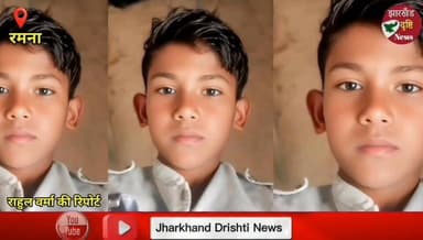 ह्यूम पाइप के निचे दबने से इकलौते पुत्र की मौत..। झारखंड दृष्टि न्यूज
ह्यूम पाइप के नीचे दबने से 11 वर्षीय बच्चे की दर्दनाक मौत की खबर सामने आई है। रमना थाना क्षेत्र के हदुरा गांव निवासी पिंटू चौधरी के इकलौते पुत्र राकेश कुमार की मौत को लेकर क्षेत्र में शोक की लहर है। बताया जा रहा है कि बारिश से बचने के दौरान ह्यूम पाइप खिसक गया और बच्चा उसके नीचे दब गया। घटना के बाद गांव में चर्चा का माहौल है तथा परिजन गहरे सदमे में हैं।
#JharkhandDrishtiNews #Ramna #HaduraVillage #BreakingNews #JharkhandNews #AccidentNews #HumepipeAccident #ChildDeath #GarhwaNews #RahulVerma #LatestNews #HindiNews
ह्यूम पाइप हादसा, 11 वर्षीय बच्चे की मौत, रमना समाचार, हदुरा गांव, गढ़वा न्यूज, झारखंड समाचार, ब्रेकिंग न्यूज, Child Death News, Hume Pipe Accident, Ramna News, Garhwa News, Jharkhand Drishti News, Rahul Verma Report, Hindi News, Viral News, Local News Jharkhand.