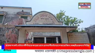 রক্তের সংকট মেটাতে কীর্ণাহারে কড়েয়া গ্রামে গ্রামবাসীর উদ্যোগে আয়োজিত স্বেচ্ছায় রক্তদান শিবির
#birbhim #birbhum_news #santiniketan #bolpur #kirnahar #labpur #news #NewsUpdate #sabscribe #vairalnews #vairalnewsbangla