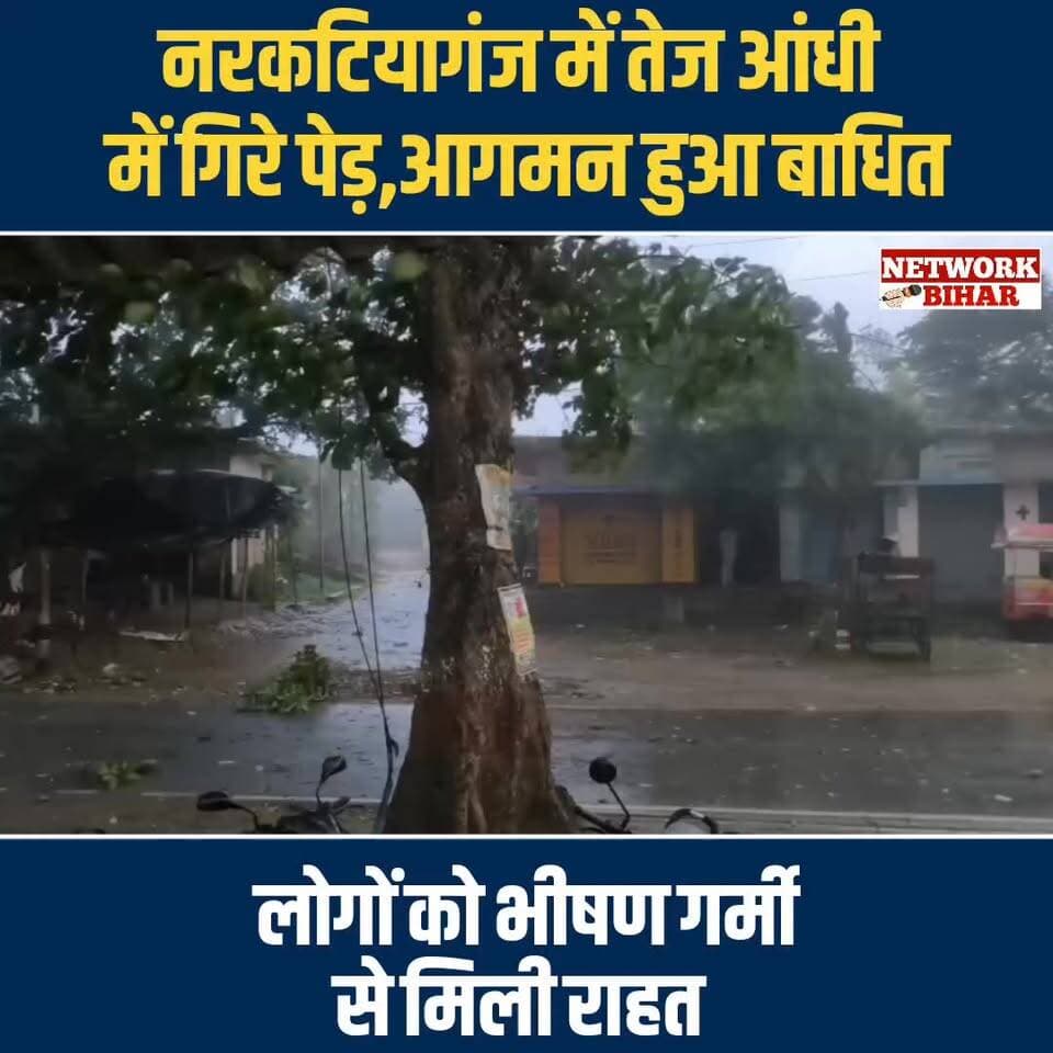 #नरकटियागंज में तेज आंधी में गिरे पेड़,आगमन हुआ बाधित
#NetworkBihar
#narkatiyaganj
#rain
#narkatiyaganjnews
#WeatherAlert
#BettiahDM