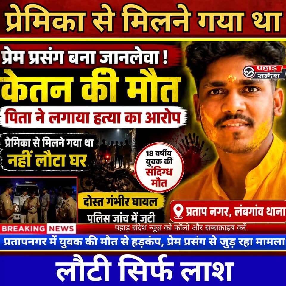 प्रेमिका से मिलने गया था केतन, लौटी सिर्फ लाश; परिजनों ने जताई साजिश की आशंका TopFan
टिहरी गढ़वाल के प्रतापनगर क्षेत्र में प्रेम प्रसंग से जुड़ा एक सनसनीखेज मामला सामने आया है। लंबगांव थाना क्षेत्र के ग्राम पंचायत देवल निवासी 18 वर्षीय केतन की संदिग्ध परिस्थितियों में मौत हो गई है। मृतक के परिजनों ने गांव खोलगढ़ निवासी यसबीर सिंह समेत अन्य लोगों पर हत्या का आरोप लगाया है।
प्राप्त जानकारी के अनुसार, केतन अपने मित्र दिवाकर के साथ शनिवार देर रात करीब 11 बजे मोटरसाइकिल से कथित तौर पर अपनी प्रेमिका से मिलने पड़ोसी गांव खोलगढ़ गया था। आरोप है कि वहां पहुंचने पर लड़की के परिजनों ने दोनों युवकों पर हमला कर दिया। हमले में केतन गंभीर रूप से घायल हो गया, जबकि उसका साथी दिवाकर भी बुरी तरह घायल हुआ।
बताया जा रहा है कि घायल अवस्था में केतन को चौण्ड अस्पताल ले जाया गया, जहां उसने दम तोड़ दिया। वहीं गंभीर रूप से घायल दिवाकर स्वयं उपचार के लिए जिला अस्पताल टिहरी पहुंचा।
मृतक के पिता का आरोप है कि उनके बेटे को सुनियोजित साजिश के तहत वहां बुलाया गया और उसके बाद उसकी हत्या कर दी गई। परिजनों ने मामले में कड़ी कार्रवाई की मांग की है।
घटना की सूचना मिलने पर पुलिस मौके पर पहुंची और जांच शुरू कर दी। सीओ के मौके पर पहुंचने के बाद पंचनामा की कार्रवाई पूरी की गई तथा शव को पोस्टमार्टम के लिए जिला अस्पताल टिहरी भेज दिया गया।
पुलिस फिलहाल मामले की हर पहलू से जांच कर रही है। वहीं एसपी टिहरी ने घटना की निष्पक्ष जांच के लिए एक विशेष टीम गठित कर दी है। पुलिस का कहना है कि जांच पूरी होने के बाद ही घटना के वास्तविक कारणों और जिम्मेदार लोगों के संबंध में स्पष्ट जानकारी दी जाएगी।
#केतन_मौत_मामला #प्रतापनगर #लंबगांव #टिहरीगढ़वाल #उत्तराखंड_समाचार #ब्रेकिंग_न्यूज #CrimeNews #TehriGarhwal #PratapNagar #UttarakhandNews #LoveAffairCase #MurderAllegation #PoliceInvestigation #YouthDeath #BreakingNews #KetanCase #PahadSandesh #NamoBhandari #HindiNews #ViralNews #LatestNews #UttarakhandPolice #JusticeForKetan #TrendingNews #HillNews