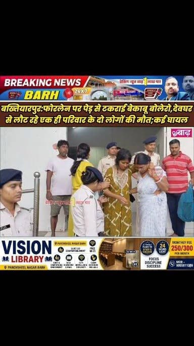 बख्तियारपुर: फोरलेन पर पेड़ से टकराई बेकाबू बोलेरो, देवघर से लौट रहे एक ही परिवार के दो लोगों की मौत; आधा दर्जन से अधिक घायल
#बख्तियारपुर_न्यूज #सड़क_दुर्घटना #बोलेरो_हादसा #फोरलेन_दुर्घटना #कुशीनगर_परिवार #देवघर_श्रद्धालु #बख्तियारपुर_पुलिस #लोकल_न्यूज #बाढ़_अनुमंडल #BreakingNewsBarh
#BakhtiyarpurNews #RoadAccident #BoleroCrash #PatnaFourlane #UPDevotees #TragicAccident #BiharNews #LocalNews #BarhSubdivision #BreakingNewsBarh