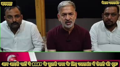 #खबर #बनबसा
#उत्तराखंड में आगामी 2027 चुनाव को लेकर आम आदमी पार्टी ने भी कसी कमर,,
#उत्तराखंड प्रभारी महेंद्र यादव ने बनबसा पहुंच आप कार्यकर्ताओं से की मुलाकात,
#जिलाध्यक्ष चंपावत दीपक जोशी को संगठन को बूथ स्तर पर मजबूत बनाए जाने के निर्देश,
#सरकार आने पर पंजाब एवं दिल्ली की भांति जन सुविधाओं को उत्तराखंड की जनता को देने की कही बात,
#आप जिलाध्यक्ष दीपक जोशी की प्रदेश प्रभारी ने बेहतरीन कार्य हेतु थपथपाई पीठ,
#सह प्रभारी युवराज भारद्वाज एवं सह प्रभारी सचिदानंद गौड भी प्रदेश प्रभारी के साथ पहुंचे बनबसा,
#उत्तराखंड की सभी 70 सीटों पर आम आदमी पार्टी द्वारा चुनाव लड़ने की करी घोषणा,
#प्रदेश भर में पार्टी संगठन मजबूती को लेकर आप कर रही लगातार कवायत,
बेबाक उत्तराखंड #डिजिटल✍️✍️