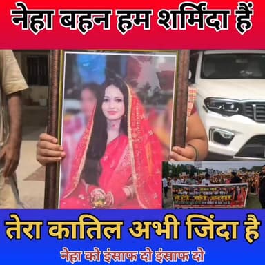 न्याय चाहिए दहेज के लिए हत्या कब तक #thevaishalikhabar #mahua #vaishali